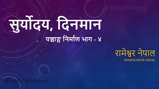 Panchanga 04 । Suryodaya Grhalaghav | सुर्योदय, दिनमान (ग्रह लाघव) | पञ्चाङ्ग निर्माण प्रकृया 4