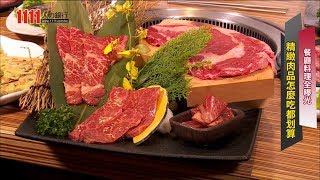 食肉控看過來！日本殿堂級豪華燒肉焼肉の名門 赤虎登台【上班族煩什麼】