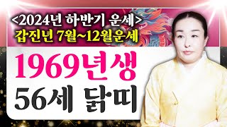 🌟2024년 하반기 1969년생 닭띠운세🌟 2024년 7월~12월 대박나는 69년생 56세 닭띠 기유생 운세🐔 금전운 문서운 귀인운으로 대박이 난다!? 1969년생 필수시청!!