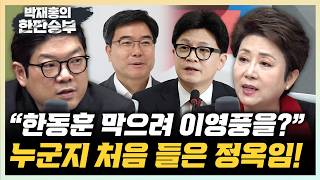 정옥임 “이영풍, 그 분도 보수 유튜버에요?” 권지웅 “한동훈, 하정우 이기기 쉽지 않아”[한판승부]