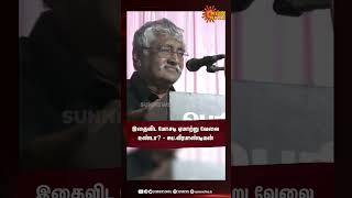 இதைவிட மோசடி ஏமாற்று வேலை உண்டா? -சுப.வீரபாண்டியன் | #sunshorts | Sun News