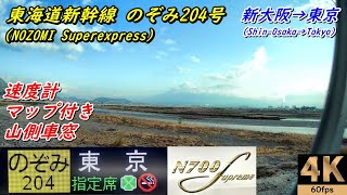 高音質★マップ付き【速度計 山側車窓】東海道新幹線のぞみ204号★新大阪→東京★N700S★4K/60fps★Shinkansen NOZOMI Superexpress★2021.03