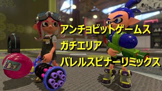 【アンチョビエリアバレリミ】X帯凡人級スピナー使いによるガチマ考察反省会Part7【スプラトゥーン2】