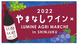 今年も開催❗️約200銘柄の日本ワインが大集合「やまなしワイン×LUMINE AGRI MARCHE」