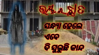 Odia horror story।। Abe bi subhuchhi chitkara ।।odia real horor story।।