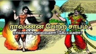 ராவணன் பேற்ற சாபம் | Ravana| RamaSeetha |Ramayana truth