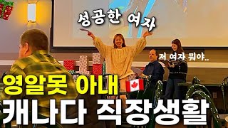 캐나다 직장 취업 3개월차, 영알못 아내에게 생긴일🇨🇦