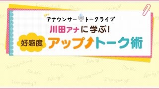 「川田アナに学ぶ！好感度アップトーク術」 川田アナ＆増井アナ編　Part4