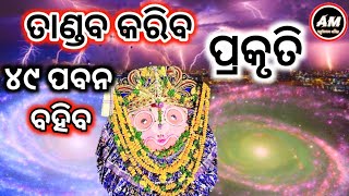 ୪୯ ପବନ ବହିବ ତାଣ୍ଡବ କରିବ ପ୍ରକୃତି | Achyutananda Malika | Malika Bachan 2024 | Vabisya Bani |