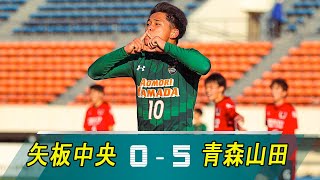 1月9日【矢板中央vs青森山田】(0-5) ハイライト|| 第99回全国高校サッカー選手権大会 準決勝