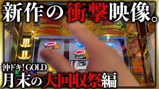 【沖ドキ！GOLD】新作の衝撃映像！月末回収でリアル天国見せてくるのやめてもらっていいっすか