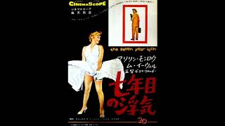 映画 『 七年目の浮気（The Seven Year Itch） 』 Main Theme  1955. original sound track