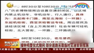 2021沈阳“勿忘九一八”撞钟鸣警仪式，9月18日9时举行