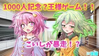 【ゆっくり茶番劇】1000人記念？王様ゲーム！！！学年一の世界のみんなとやるらしいですよ！？「後編」