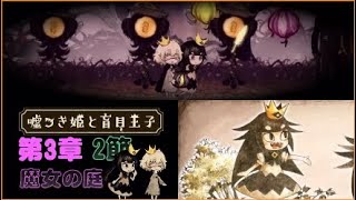 【嘘つき姫と盲目王子】第３章　魔女の庭　第２節