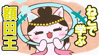 【一週間無料】【アニメ】『ねこねこ日本史』万葉集きっての歌姫、額田王！【額田王】