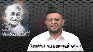 மகாத்மா காந்தி ஏன் கொல்லப்பட்டார்?