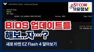 [알.쓸 기술정보] BIOS 업데이트를 해보..자? (Feat. 새로 바뀐 EZ Flash 4 알아보기)