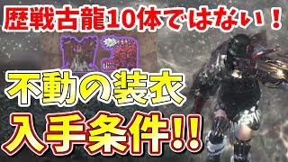 【MHW】最強の装衣が遂にキタ！不動の装衣の入手条件とは！【モンハンワールド実況】