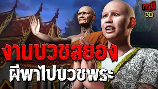 เรื่องเล่าผี งานบวชสยอง ผีพาไปบวชพระ  EP.167 | กรุผี 3D