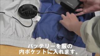 空調服　ファン取り付け方・使用方法