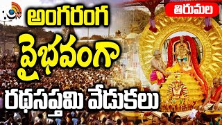 Ratha Saptami Celebrations At Tirumala | తిరుమలలో ఘనంగా రథసప్తమి వేడుకలు | 10TV