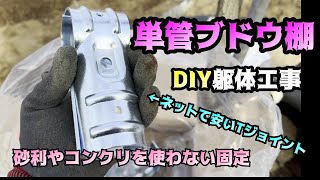 DIY単管ブドウ棚　パイプを真っすぐに　コストダウン躯体工事、レベル合わせ、ネットで安かった部材使用”＃ぶどう＃栽培＃ぶどう棚＃葡萄＃シャインマスカット