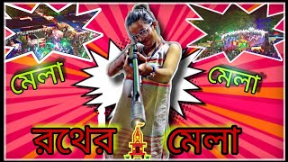 রথের মেলা। 2022 রথযাত্রা। মুকুন্দপুর রথের মেলা।।