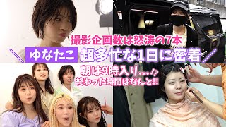 【緊急企画】総フォロワー数296万人!!ゆなたこの超超超多忙な1日に密着!!【Popteen】