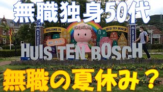 無職の夏休み？　無職独身50代とも