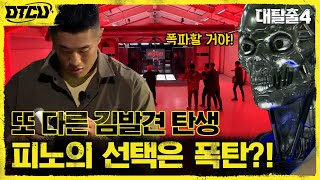 모든 걸 폭파할 거야!! AI 피노가 선택한 최후 (ft. NEW 김발견 김동현) #대탈출4 EP.4 | tvN 210801 방송