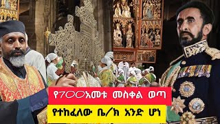 የሃይለ ስላሴ ጥንታዊ መስቀል በኦስትሪያ ትልቁ ካቴድራል ተአምር ሰራ Ethiopia