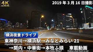 [4K ULTRA HD]【横浜夜景ドライブ】東神奈川→横浜駅東口→みなとみらい21→関内・中華街→山下ふ頭 車載動画 2019年3月16日撮影