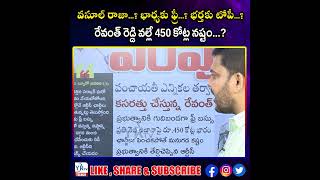 వసూల్ రాజా...? భార్యకు ఫ్రీ...? భర్తకు టోపీ...? రేవంత్ రెడ్డి వల్లే 450 కోట్ల నష్టం...?