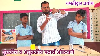 चुंबकीय व अचुंबकीय पदार्थ ओळखणे | Identify magnetic and non-magnetic materials |  Ashok Sir