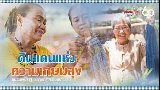 เล่าเรื่องภูมิใจ | ชุมชนเขมราฐ จ.อุบลราชธานี | EP.1