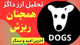 تحلیل ارز داگز | آیا DOGS به قهقرا می‌رود؟ | با داگز چه کنیم؟