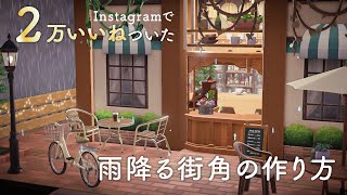 【ACNH】How to create a rainy street corner with 20K likes on Instagram!