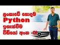 ලංකාවේ හොදම A/L Python ඉගැන්වීම - වීඩියෝ අංක -01