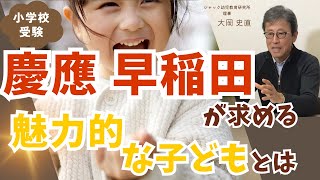 慶應・早稲田が求める魅力的な子どもとは【理事大岡のこぼれ話 | 小学校受験/子育て 】#057