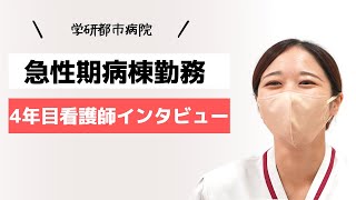 【急性期病棟 看護師インタビュー 学研都市病院】　4年目看護師　地域包括ケア病棟から急性期病棟へ