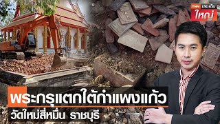 พระกรุแตกใต้กำแพงแก้ว วัดใหม่สี่หมื่น ราชบุรี l TNNประเด็นใหญ่ 05 - 01 - 2566