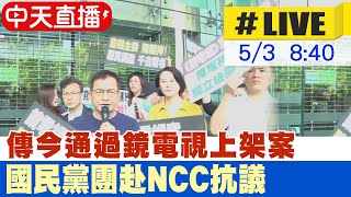 【中天直播#LIVE】傳今通過鏡電視上架案 國民黨團赴NCC抗議 20230503 @中天新聞CtiNews