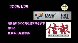 2025/1/29 HearObserveTrue 電訊盈科7000萬收購李澤楷旗下《信報》，擴展多元媒體業務