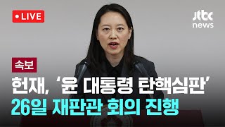 [다시보기] 헌재, ‘윤 대통령 탄핵심판’ 26일 재판관 회의 진행-12월 24일 (화) 풀영상 [이슈현장] / JTBC News