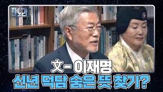 이양수 ＂文 만난 이재명, 방탄 증명＂…신년 덕담 숨은 뜻 찾는 국민의힘에, 실소 터진 전재수의 반박은? [판도라 308회] MBN 230109 방송