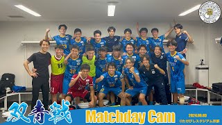 双青戦Matchday Cam〜東大と京大の伝統の一戦に潜入〜