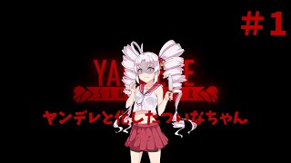 ヤンデレと化したついなちゃん #1【YandereSimulator】【VOICEROID実況】