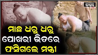 ପୋଖରୀ ଭିତରେ ଫସିଗଲେ ମନ୍ତ୍ରୀ.. ଅନେକ ଚେଷ୍ଟା ପରେ ବି ବାହାରି ପାରିଲେନି, କହିଲେ ଏମିତି କଥା