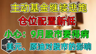 美股 主动基金继续逃跑！仓位配置年度新低！小心：9月股市要得病！美元、原油对股市的负面影响！